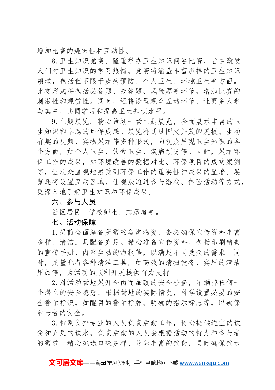 2024年爱国卫生月主题活动方案.docx，第3页预览