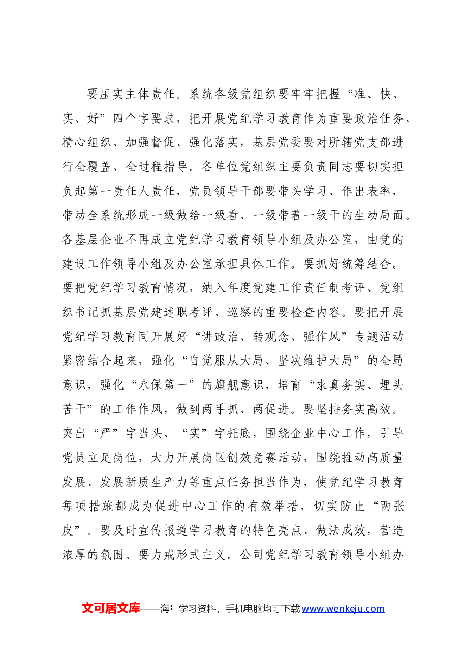 国企党组书记在党纪学习教育部署启动会上的讲话.docx,第4页预览