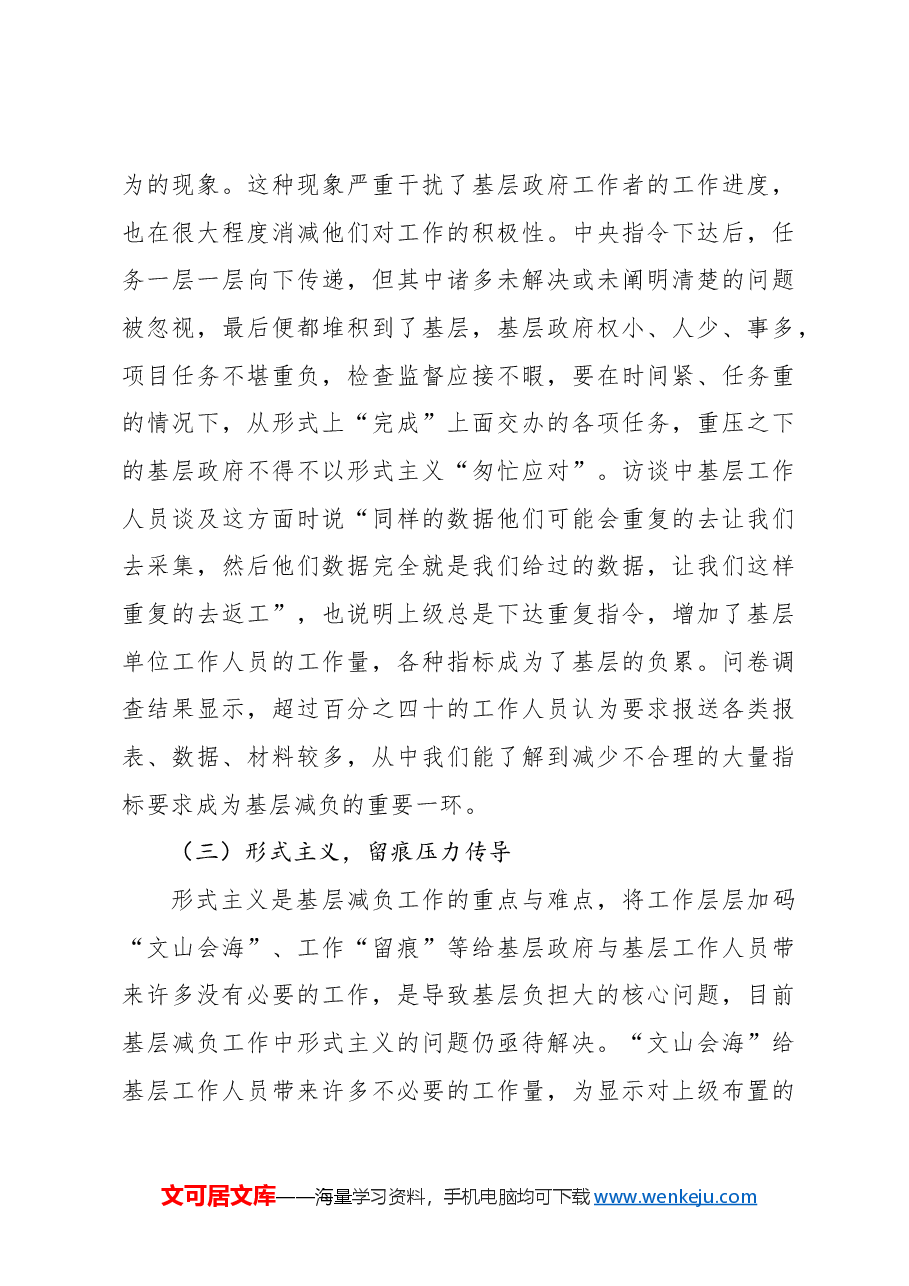 对基层减负背景下乡镇政府“越减越负”现象分析及破解路径的研究报告.docx,第4页预览