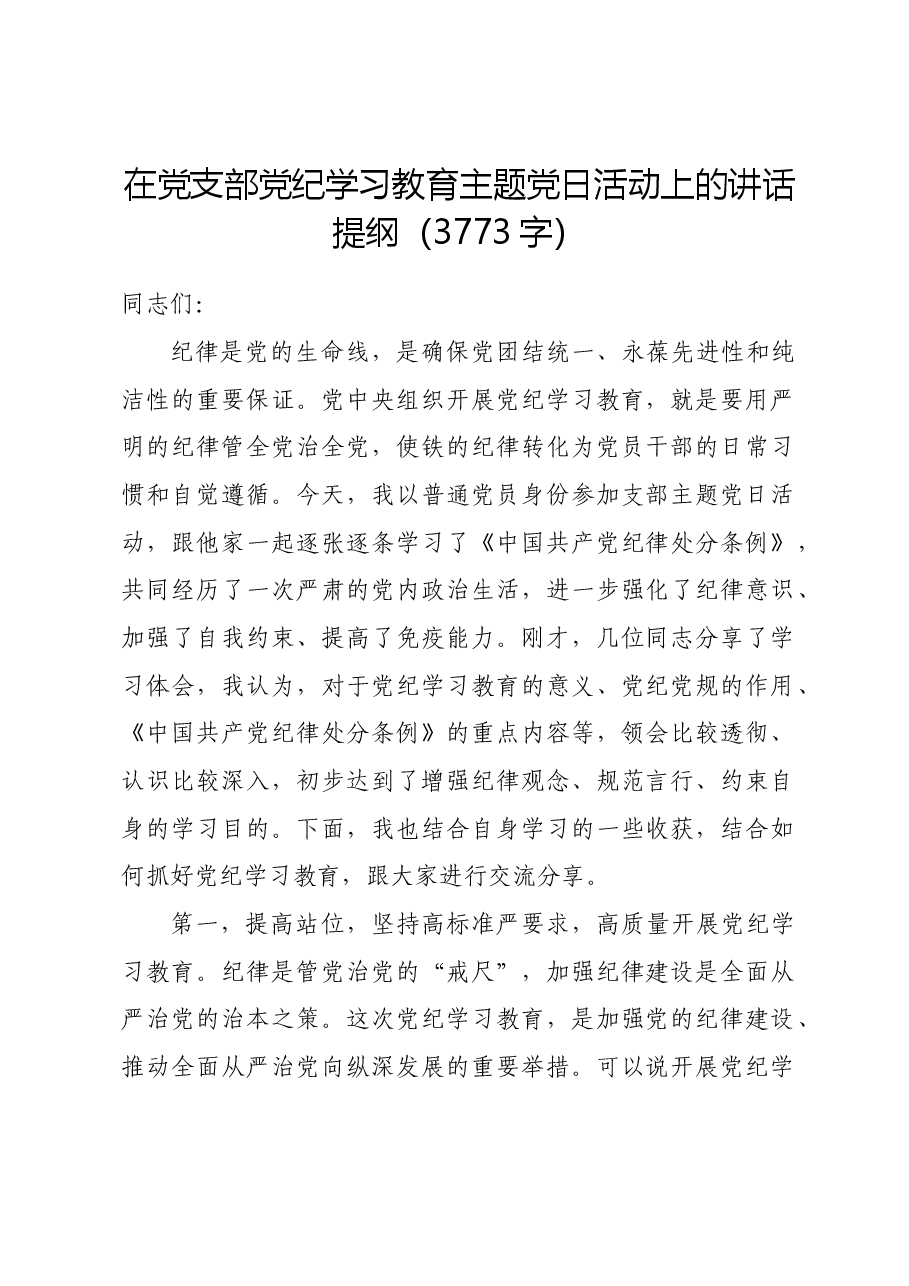 在党支部党纪学习教育主题党日活动上的讲话提纲.docx,第1页预览