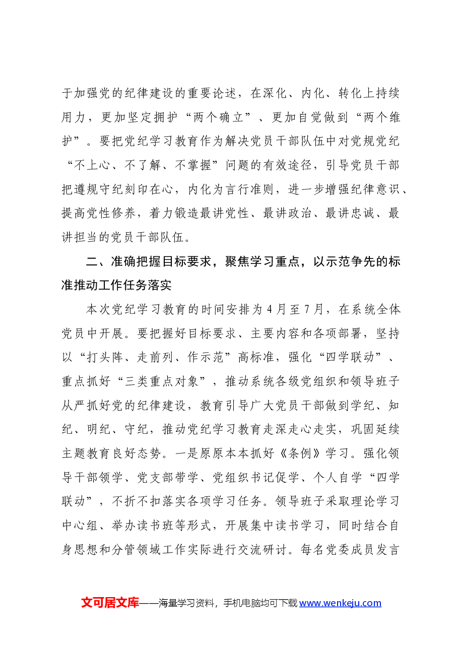 国企党组书记在党纪学习教育部署启动会上的讲话.docx,第2页预览