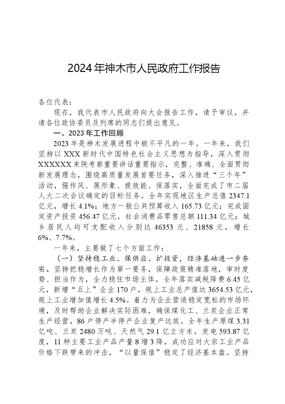 2024年神木市人民政府工作报告.docx,第1页预览