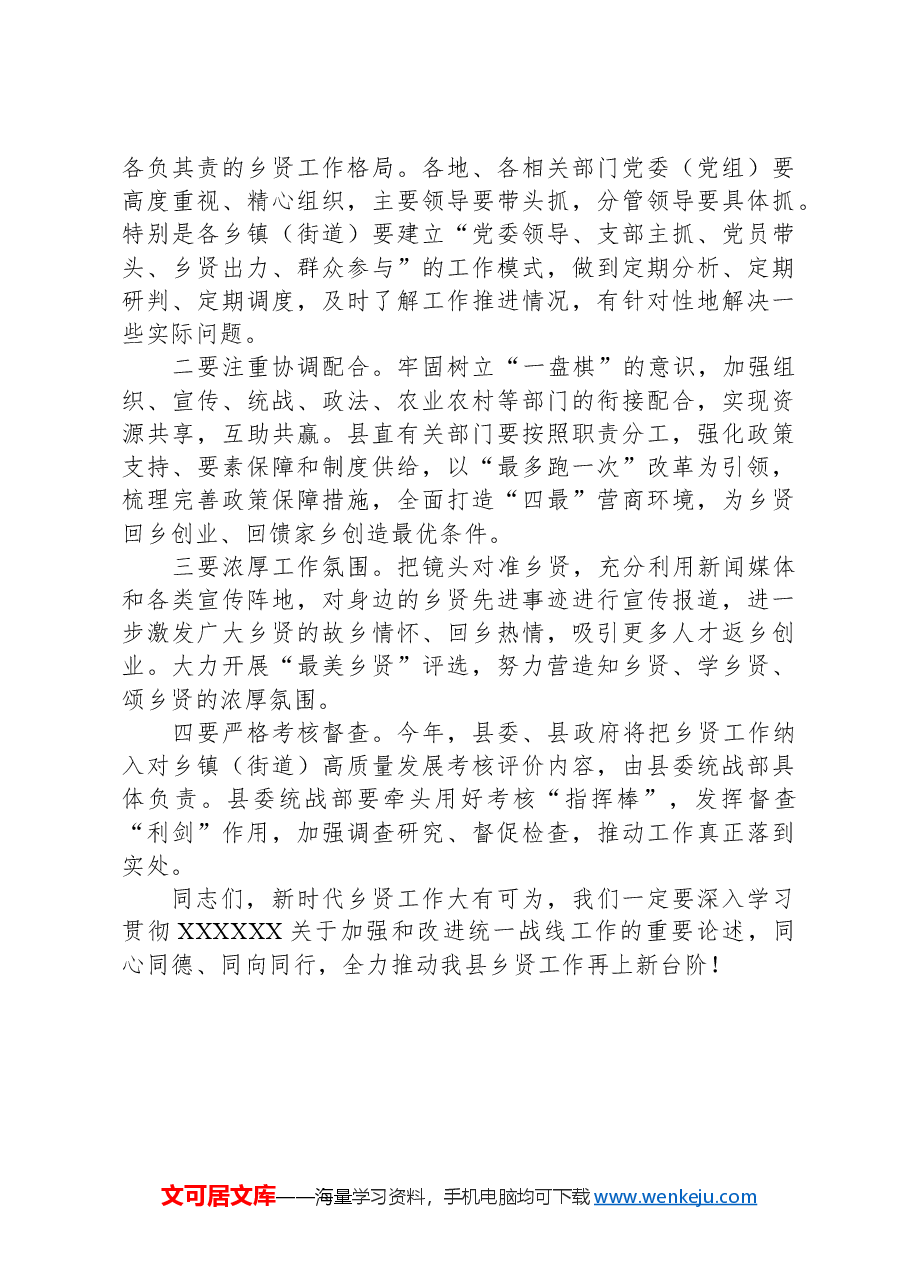 在全县乡贤工作推进会上的讲话.docx，第4页预览