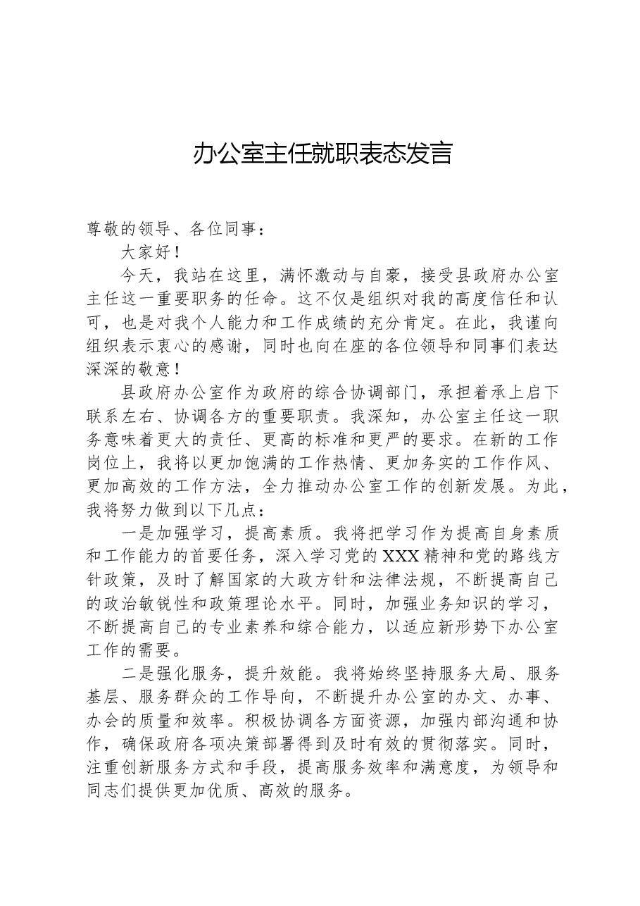 办公室主任就职表态发言.docx,第1页预览