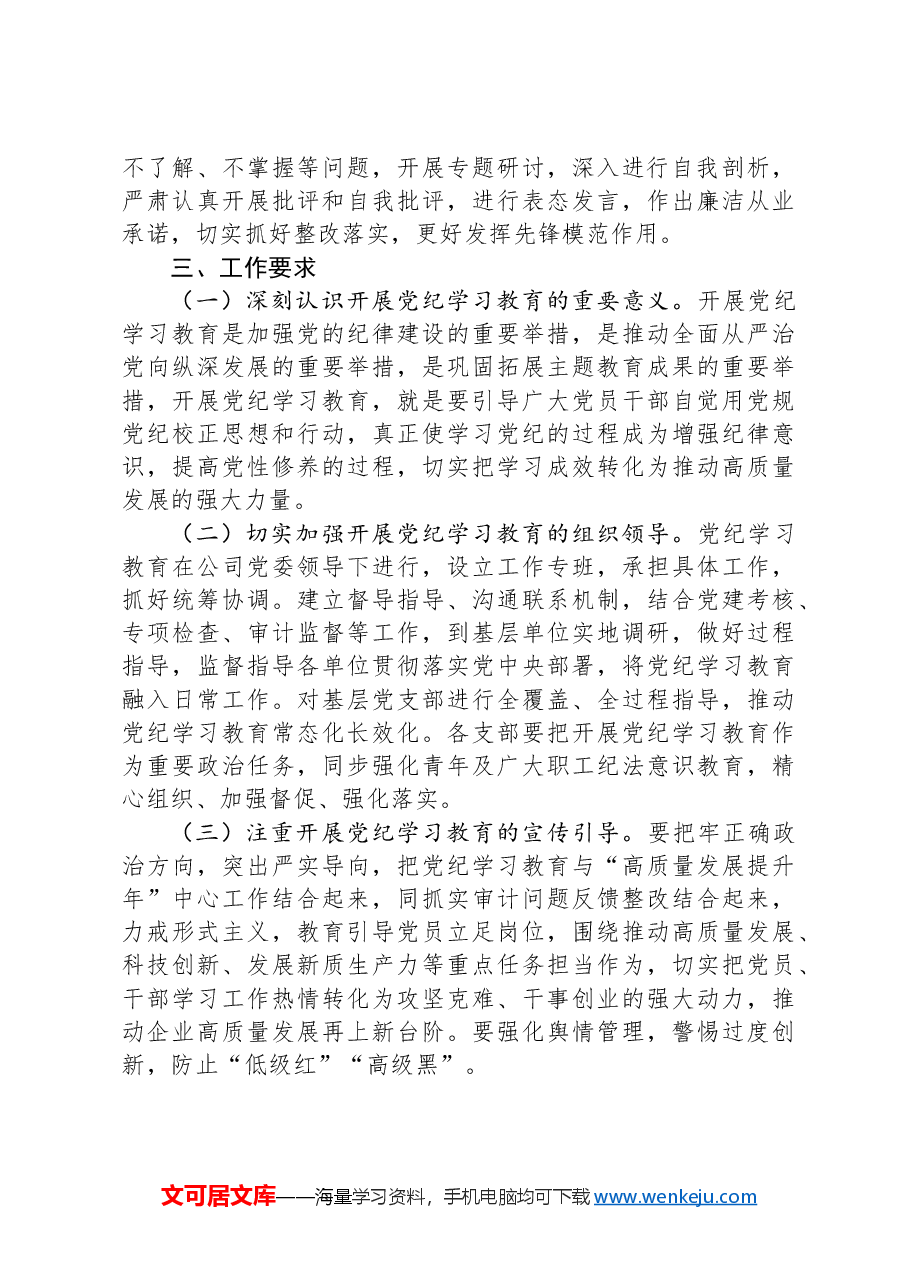 公司党委关于开展党纪学习教育的工作方案.docx,第3页预览