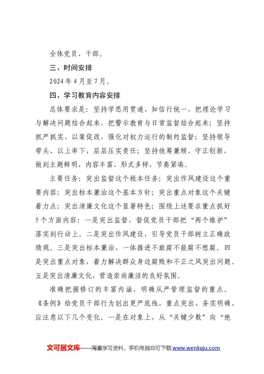 某县纪检监察系统党纪学习教育实施方案.docx,第2页预览
