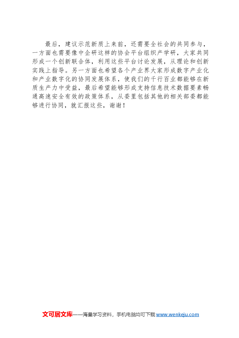 在“学习贯彻落实全国两会精神建设世界一流企业”座谈会上的交流讨论发言.docx,第4页预览