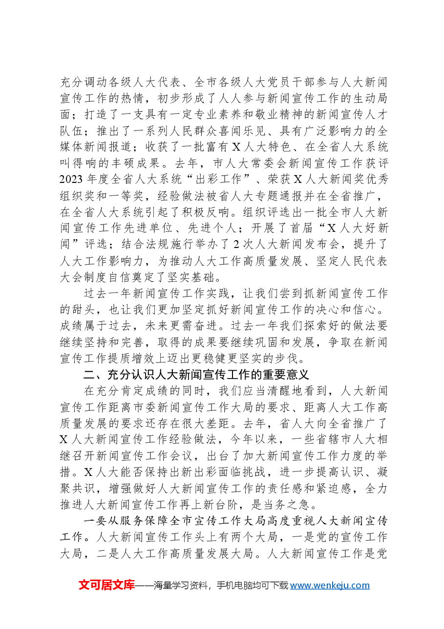 在全市人大新闻宣传工作会议上的讲话.docx,第3页预览