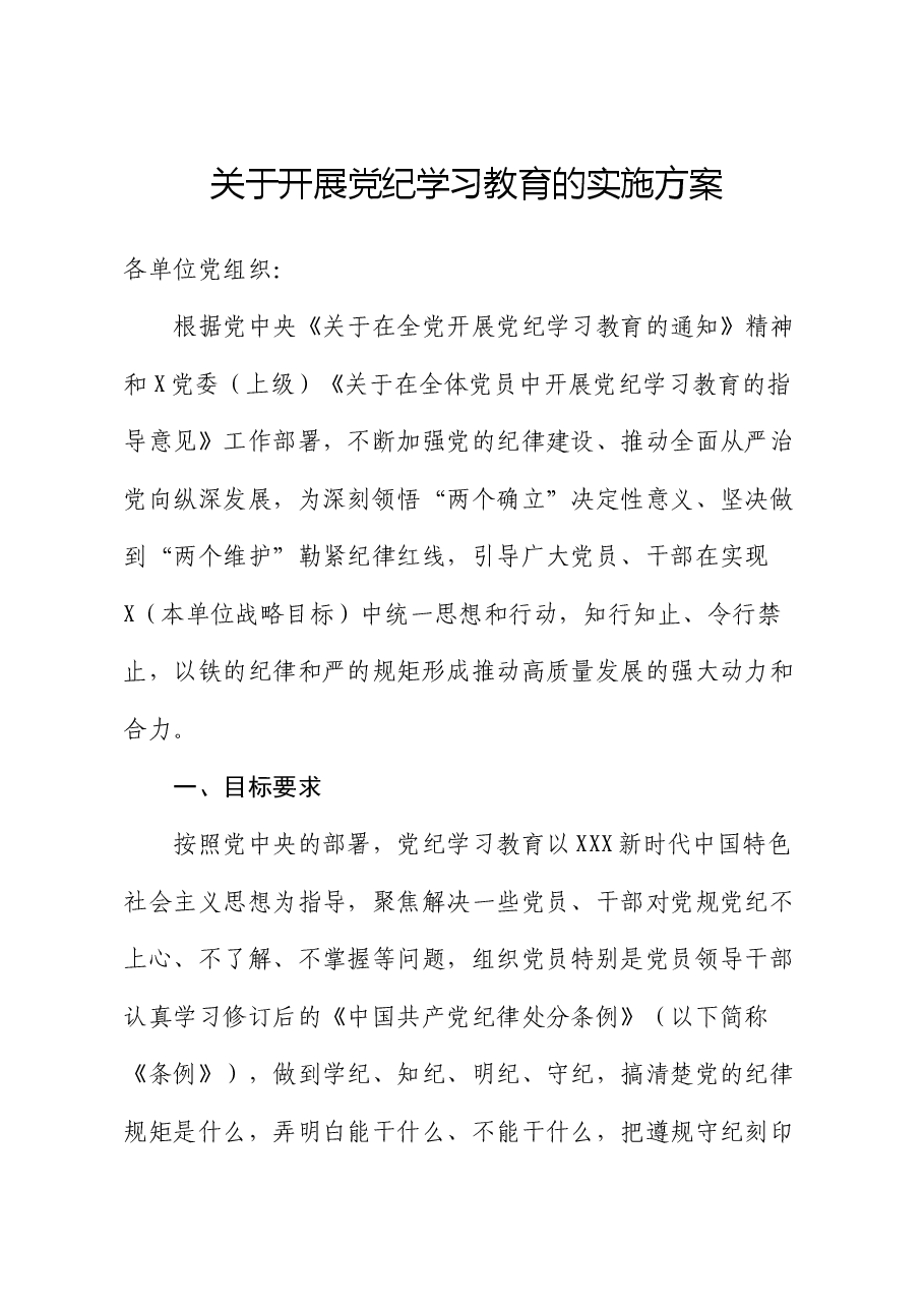 关于开展党纪学习教育的实施方案.docx,第1页预览