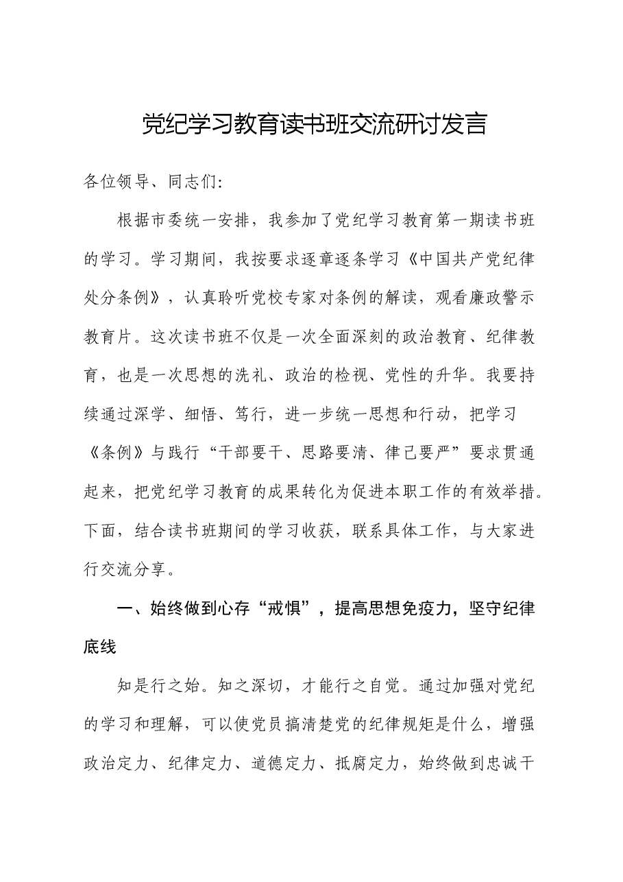 党纪学习教育读书班《纪律处分条例》交流研讨发言3200字.docx,第1页预览