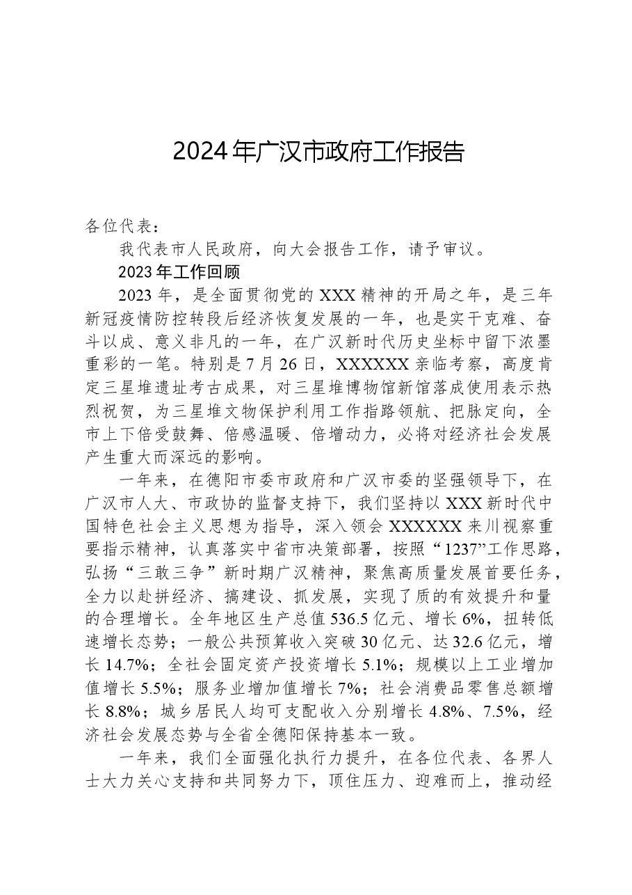 2024年广汉市政府工作报告.docx，第1页预览