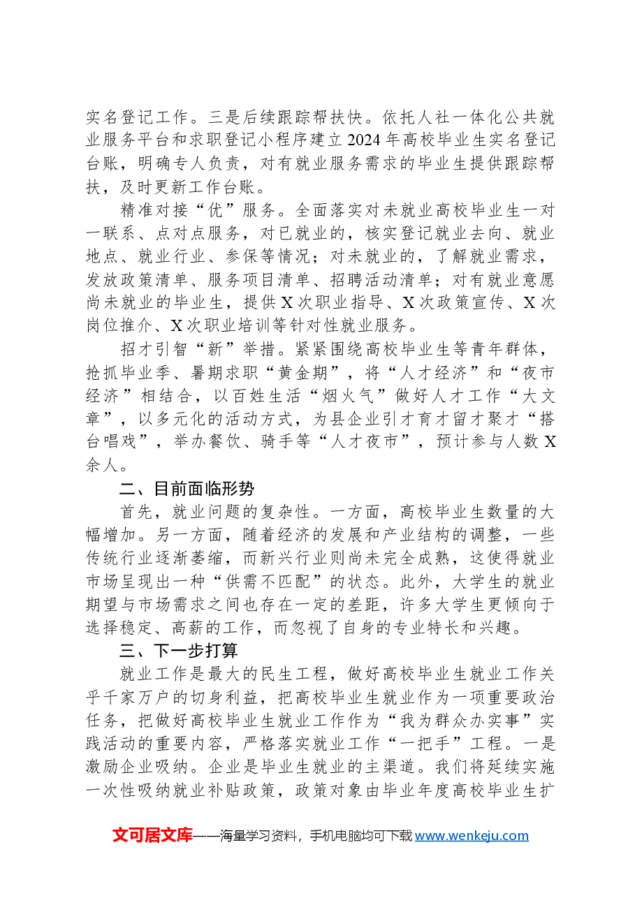人社局关于高校毕业生就业开展情况报告.docx，第2页预览