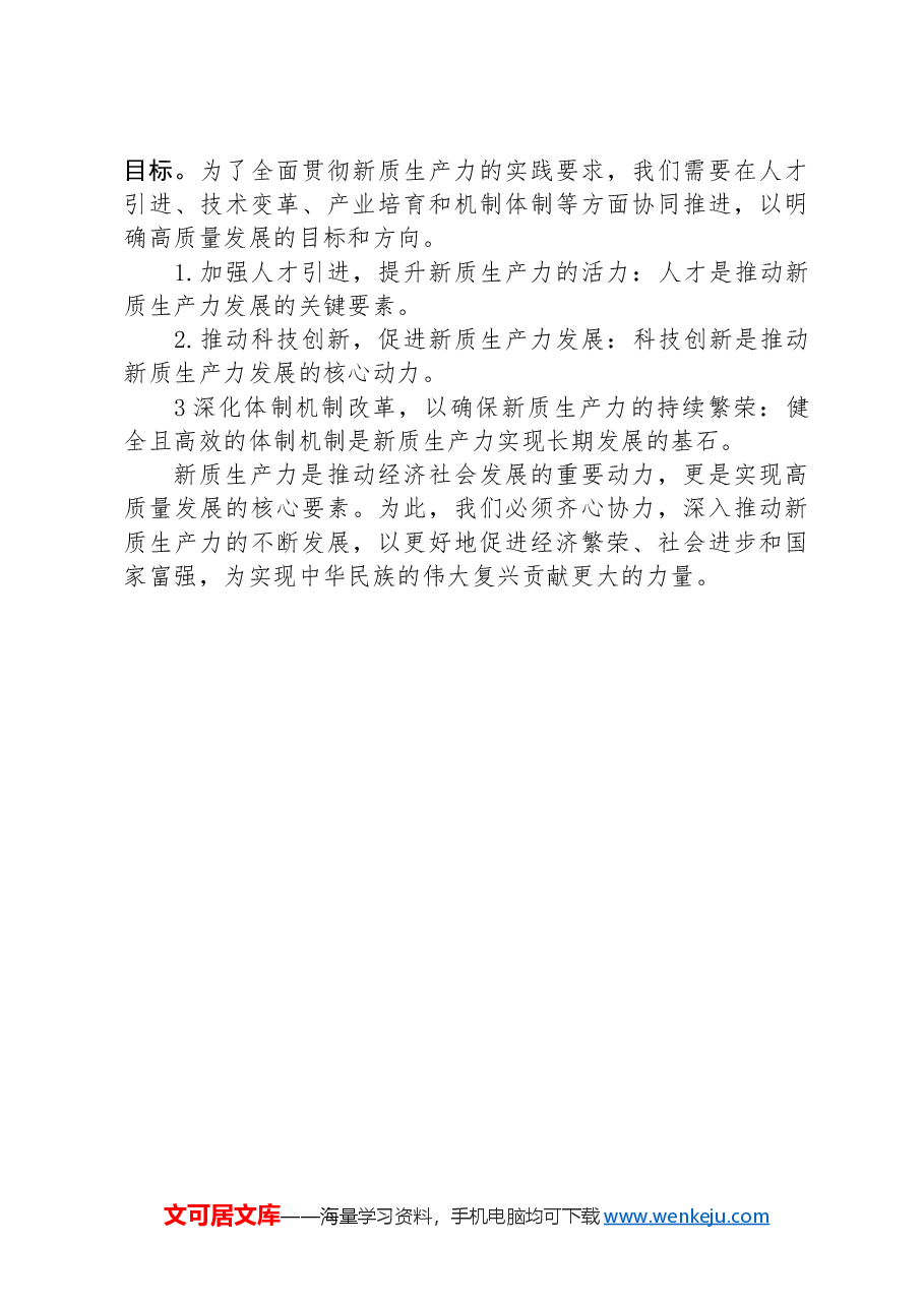 新质生产力研讨发言和体会.docx,第3页预览