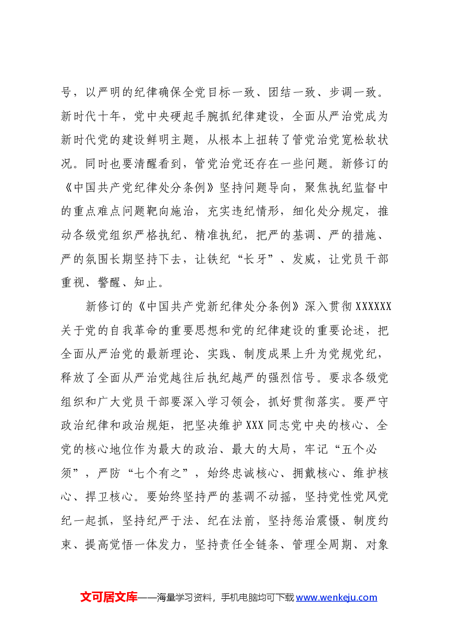 学习新修订《中国共产党纪律处分条例》心得体会 (3).docx,第2页预览