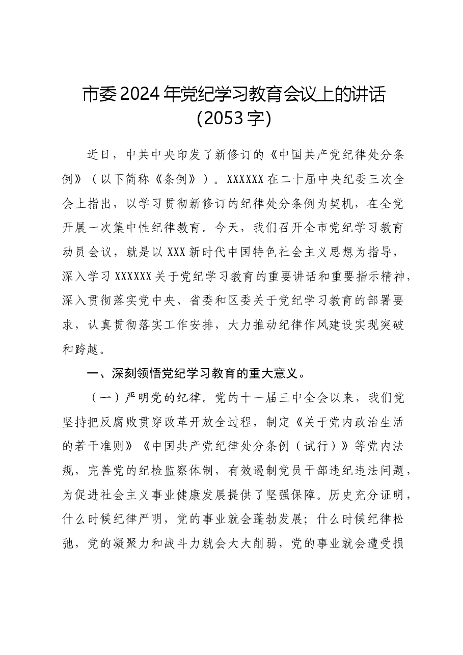 市委2024年党纪学习教育会议上的讲话.docx,第1页预览