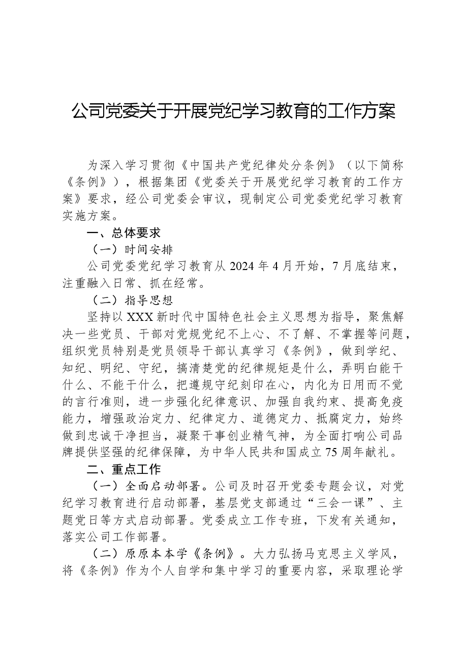公司党委关于开展党纪学习教育的工作方案.docx,第1页预览