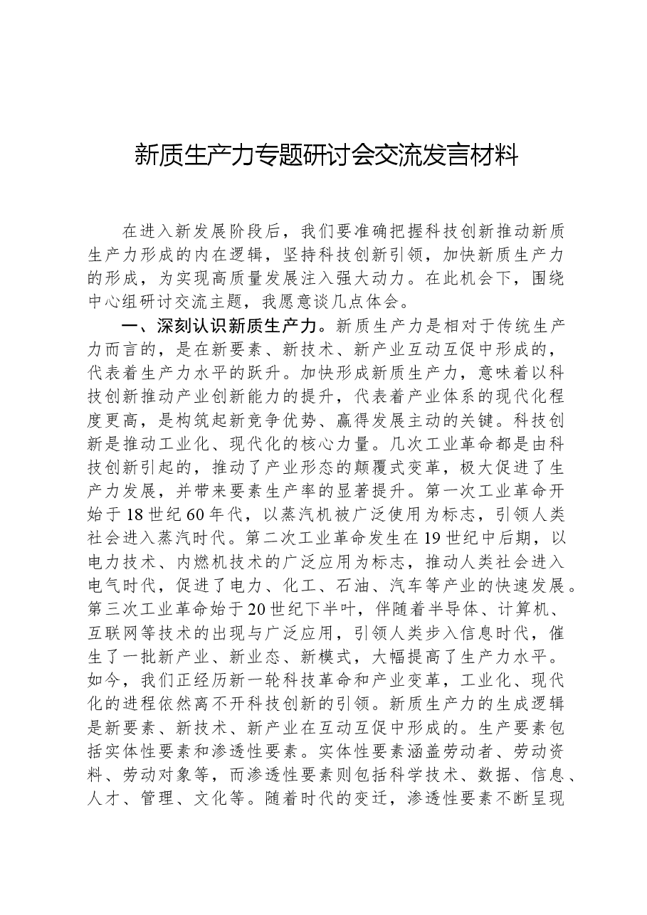 新质生产力专题研讨会交流发言材料.docx,第1页预览