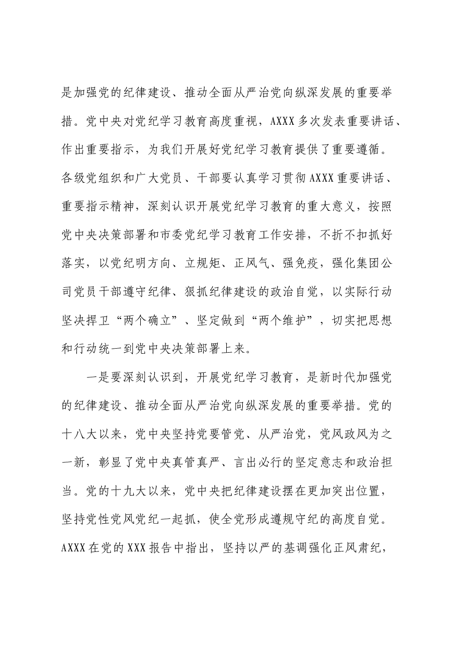 在公司党纪学习教育动员部署会上的讲话1.docx,第2页预览