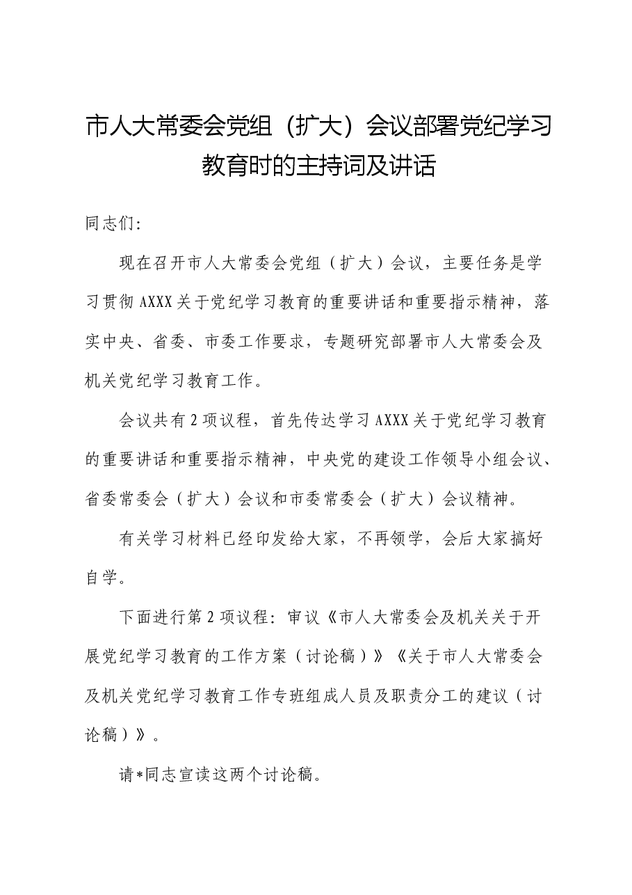 市人大部署党纪学习教育主持词、讲话.docx,第1页预览