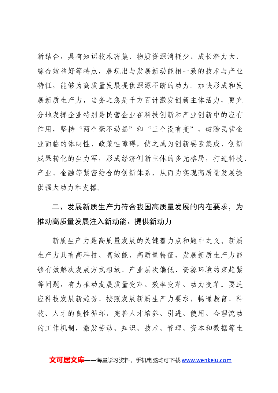 2024年专题党课讲稿:向“新”突破,以“质”谋变,深入探讨新质生产力的实现路径.docx,第4页预览