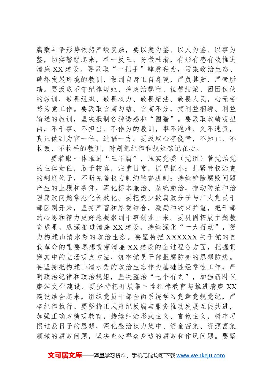 2024年清廉文化建设暨正风肃纪警示大会上的交流发言.docx,第4页预览