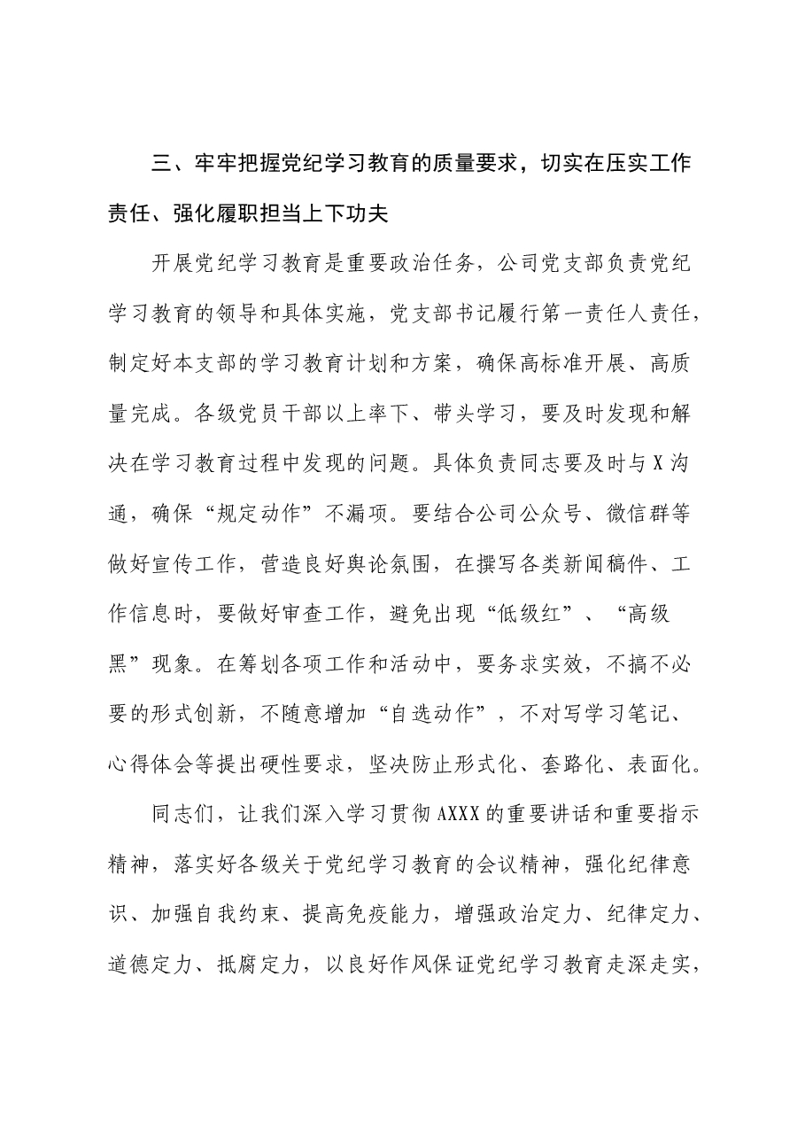 在公司党纪学习教育动员部署会上的讲话2.docx,第4页预览