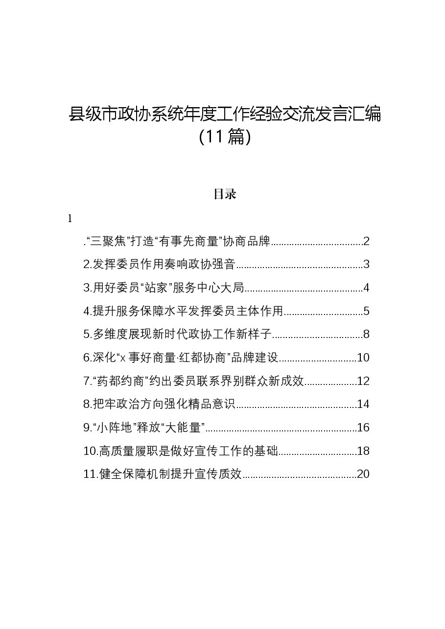 (11篇)县级市政协系统年度工作经验交流发言汇编.docx,第1页预览