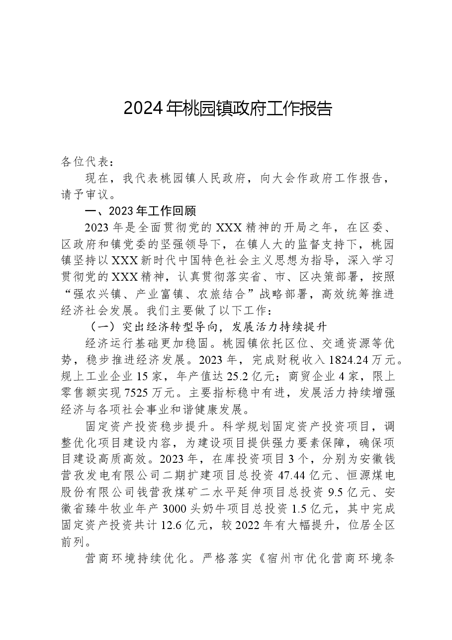 2024年桃园镇政府工作报告.docx,第1页预览