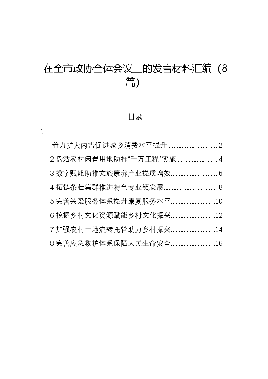 (8篇)在全市政协全体会议上的发言材料汇编.docx,第1页预览