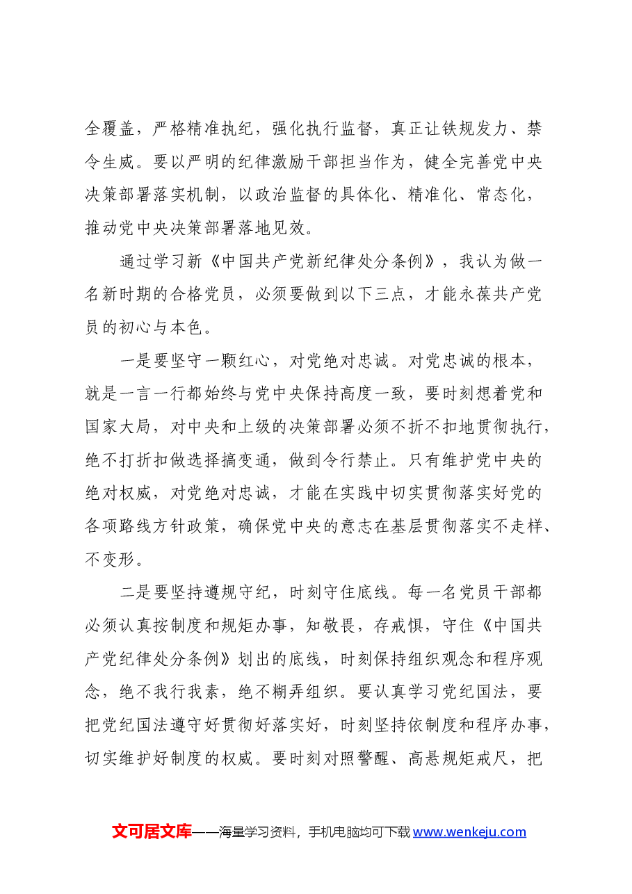 学习新修订《中国共产党纪律处分条例》心得体会 (3).docx,第3页预览