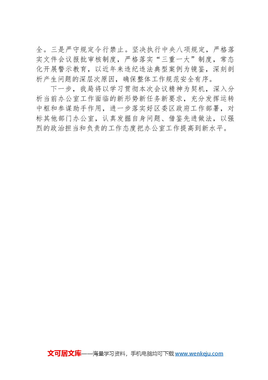区局办公室工作经验交流发言材料.docx,第3页预览