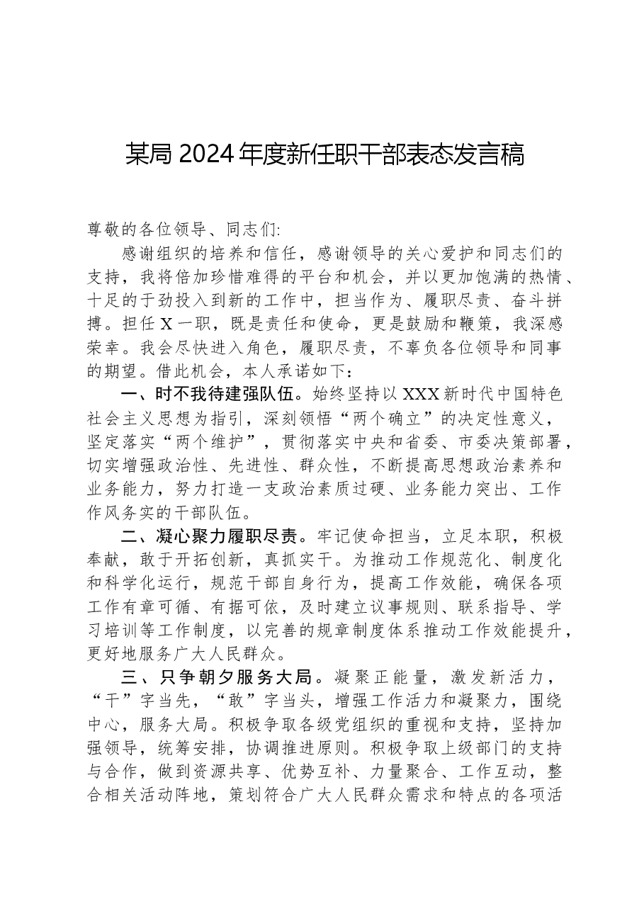 某局2024年度新任职干部表态发言稿.docx,第1页预览