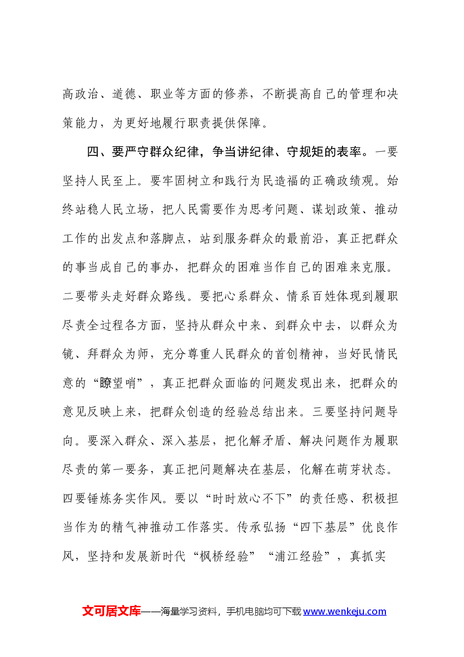 党纪学习教育党课讲稿:严守“六大纪律” 争当讲纪律、守规矩的表率.docx,第4页预览