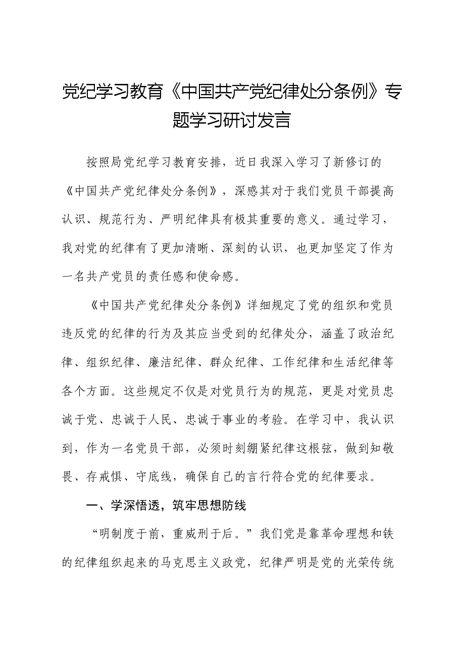 党纪学习教育《中国共产党纪律处分条例》专题学习研讨发言.docx,第1页预览