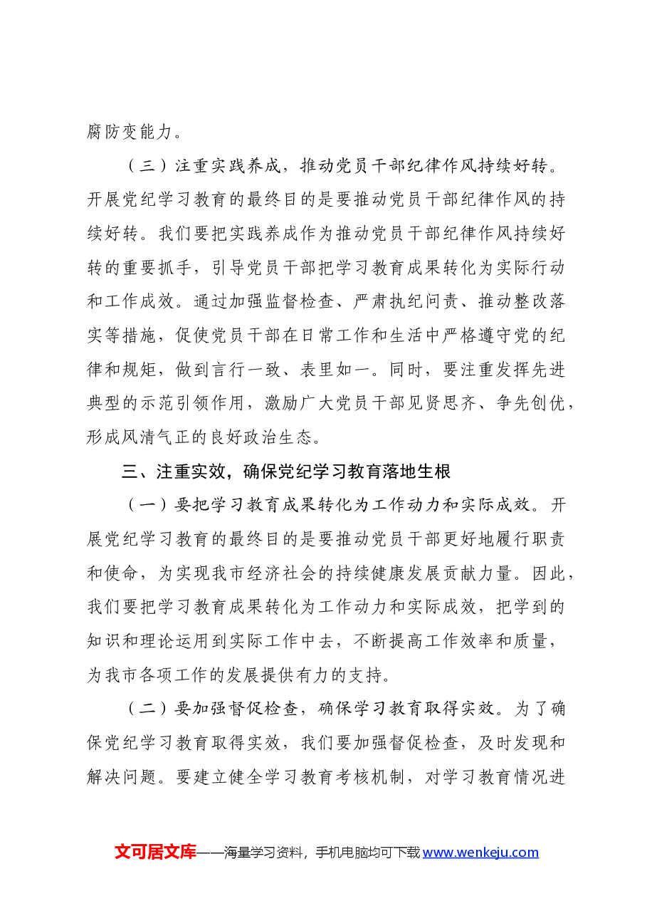 市政府主要领导在全市党纪学习教育工作动员大会上的讲话.docx,第4页预览