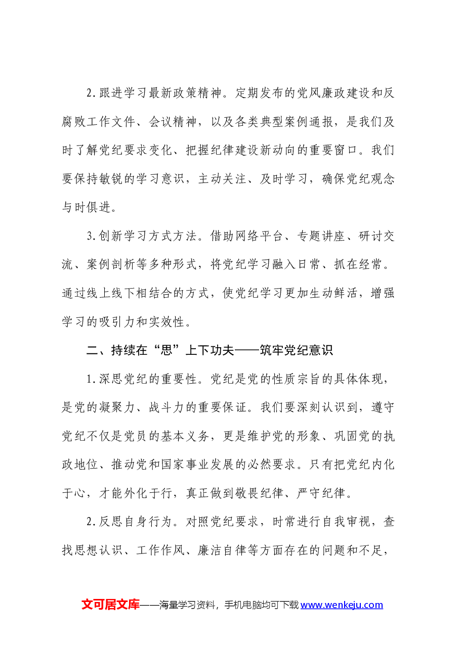 党纪学习教育讲稿:在三个持续上下功夫.docx,第2页预览