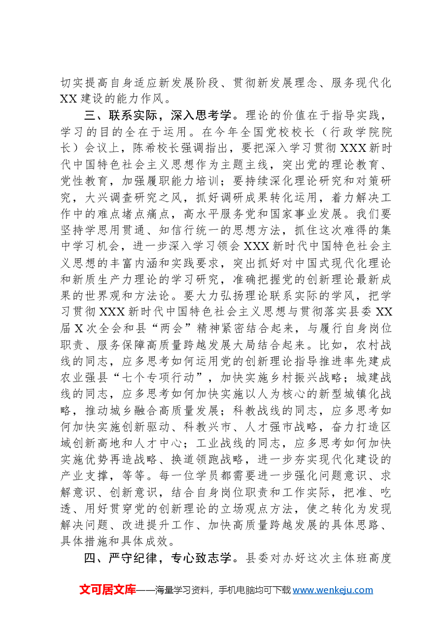 在县委党校2024年春季主体班开班式上的讲话.docx,第3页预览