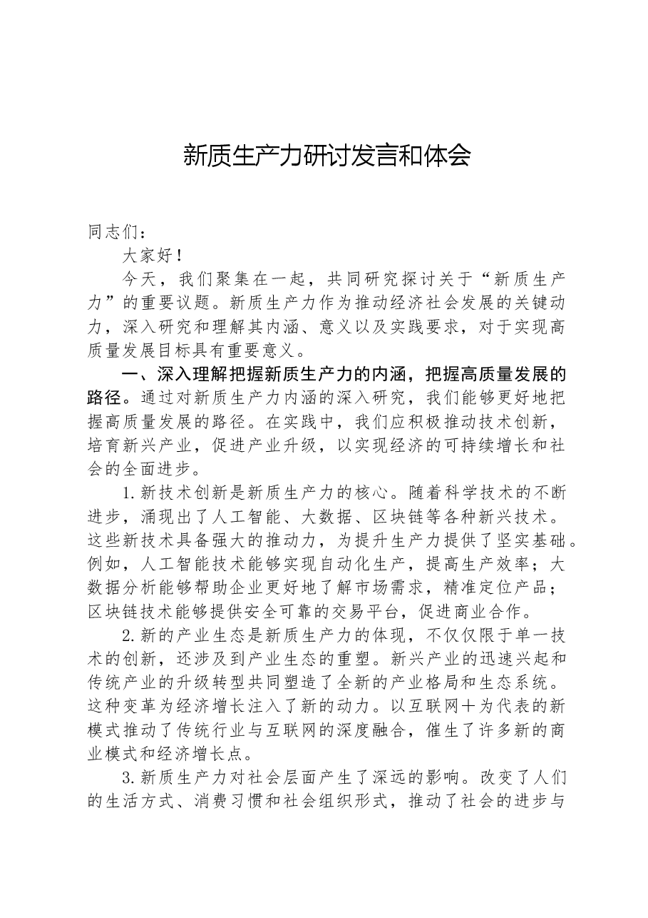 新质生产力研讨发言和体会.docx,第1页预览