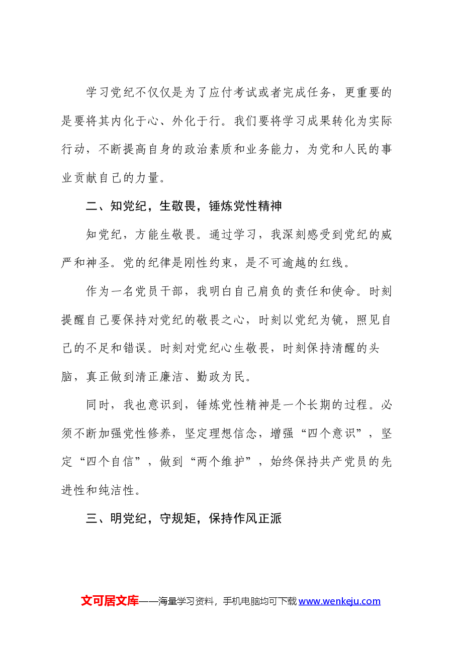 党纪学习教育感悟:守纪明规 担当表率.docx,第2页预览