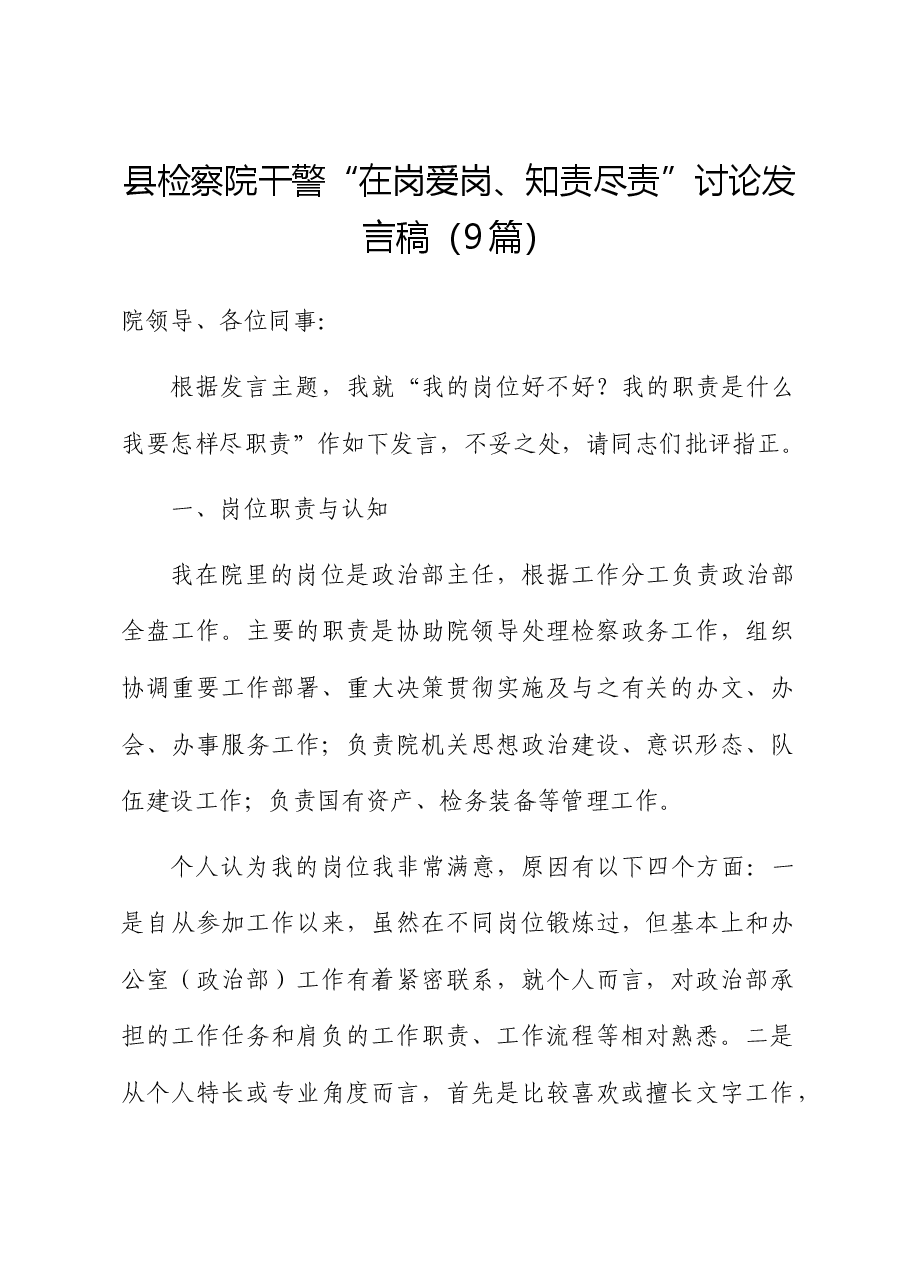 (9篇)检察系统干警“在岗爱岗、知责尽责”讨论发言(我的岗位好不好?我的职责是什么?我要怎样尽职责).docx,第1页预览