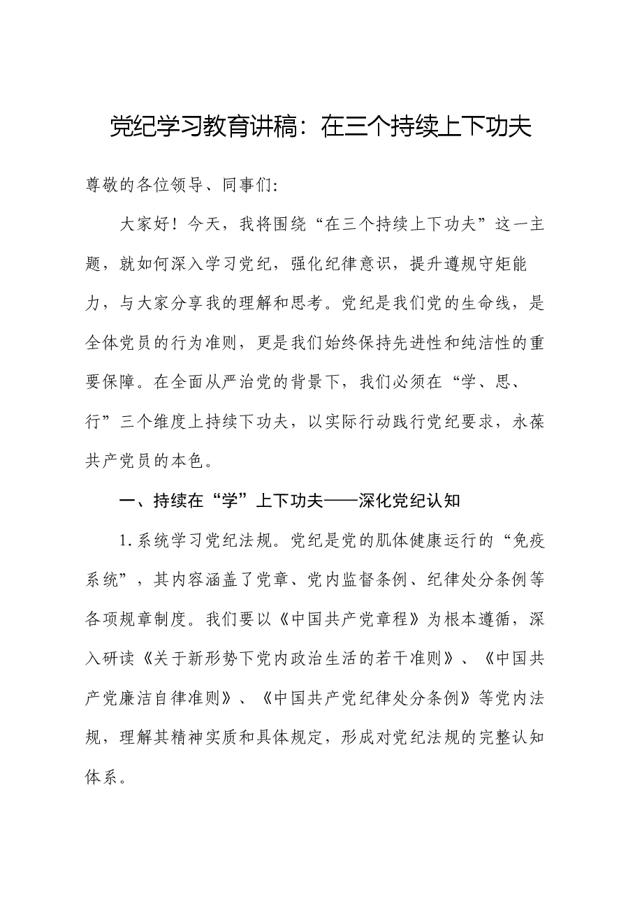 党纪学习教育讲稿:在三个持续上下功夫.docx,第1页预览