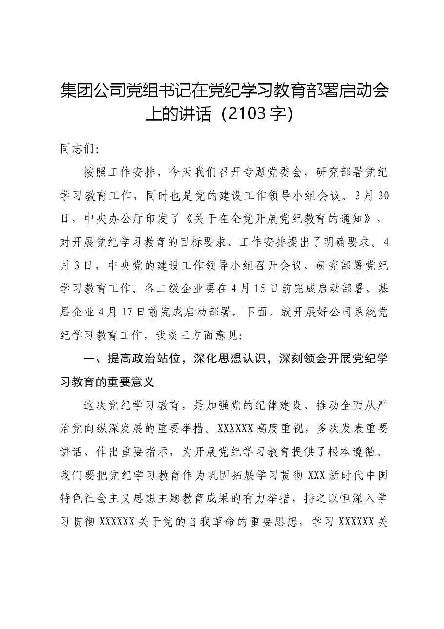 国企党组书记在党纪学习教育部署启动会上的讲话.docx,第1页预览
