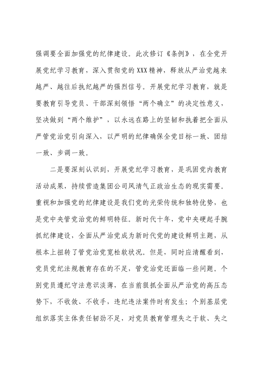 在公司党纪学习教育动员部署会上的讲话1.docx,第3页预览