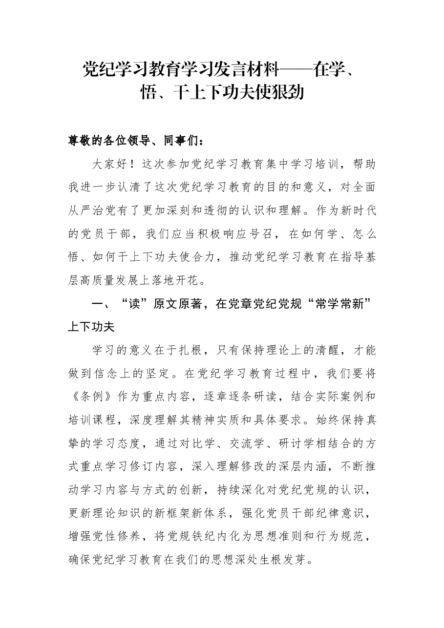 (原创,买断下架)党纪学习教育学习发言材料——在学、悟、干上下功夫使狠劲.docx,第1页预览