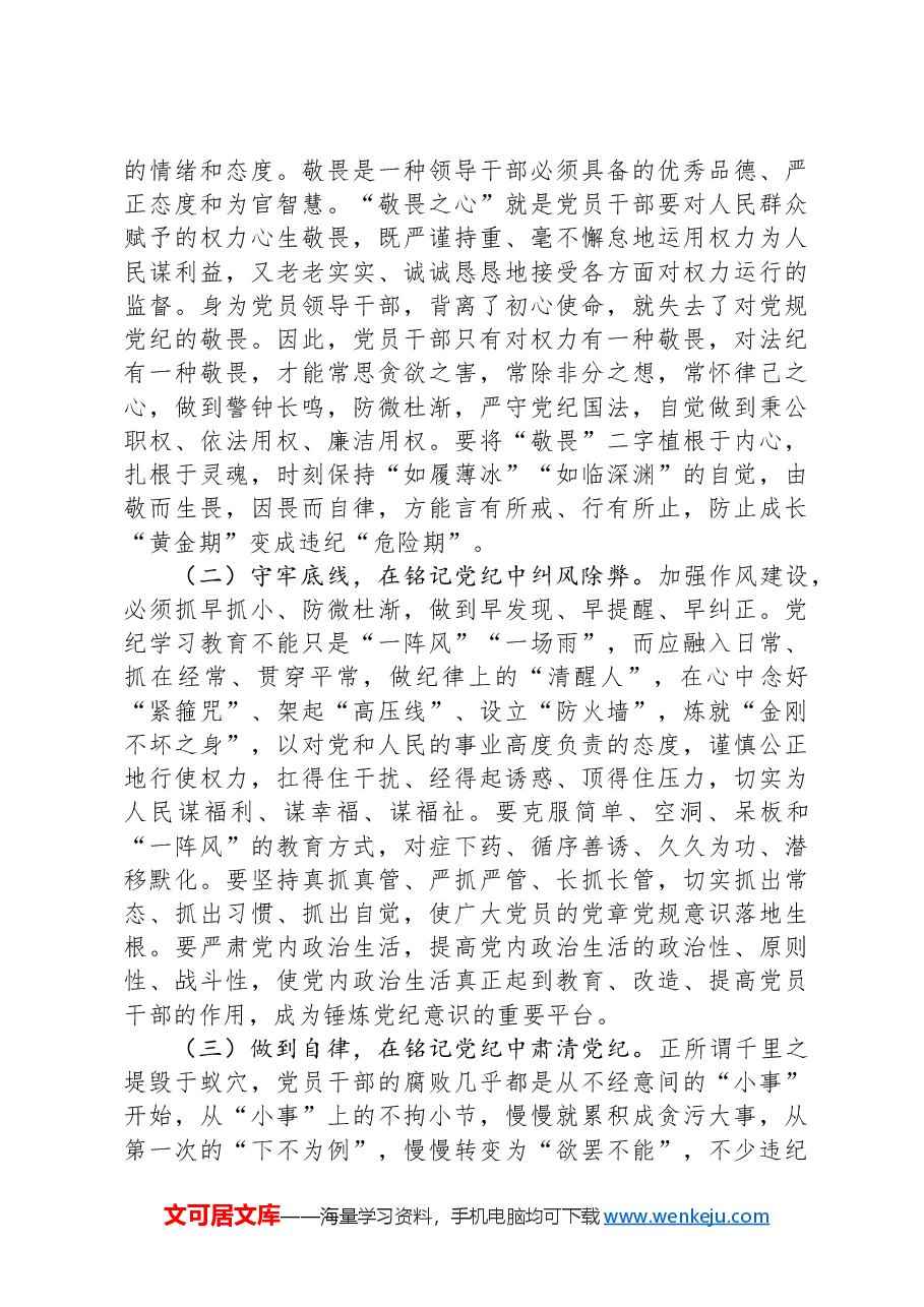 2024年党纪学习教育党课:学党纪、知党纪、明党纪、守党纪.docx,第4页预览