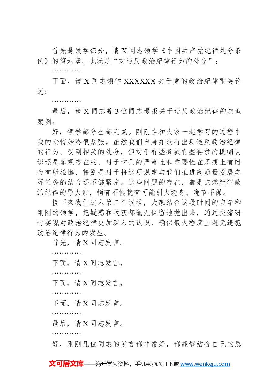 公司党委中心组集体学习会上的主持词及总结讲话(党纪学习教育).docx,第2页预览