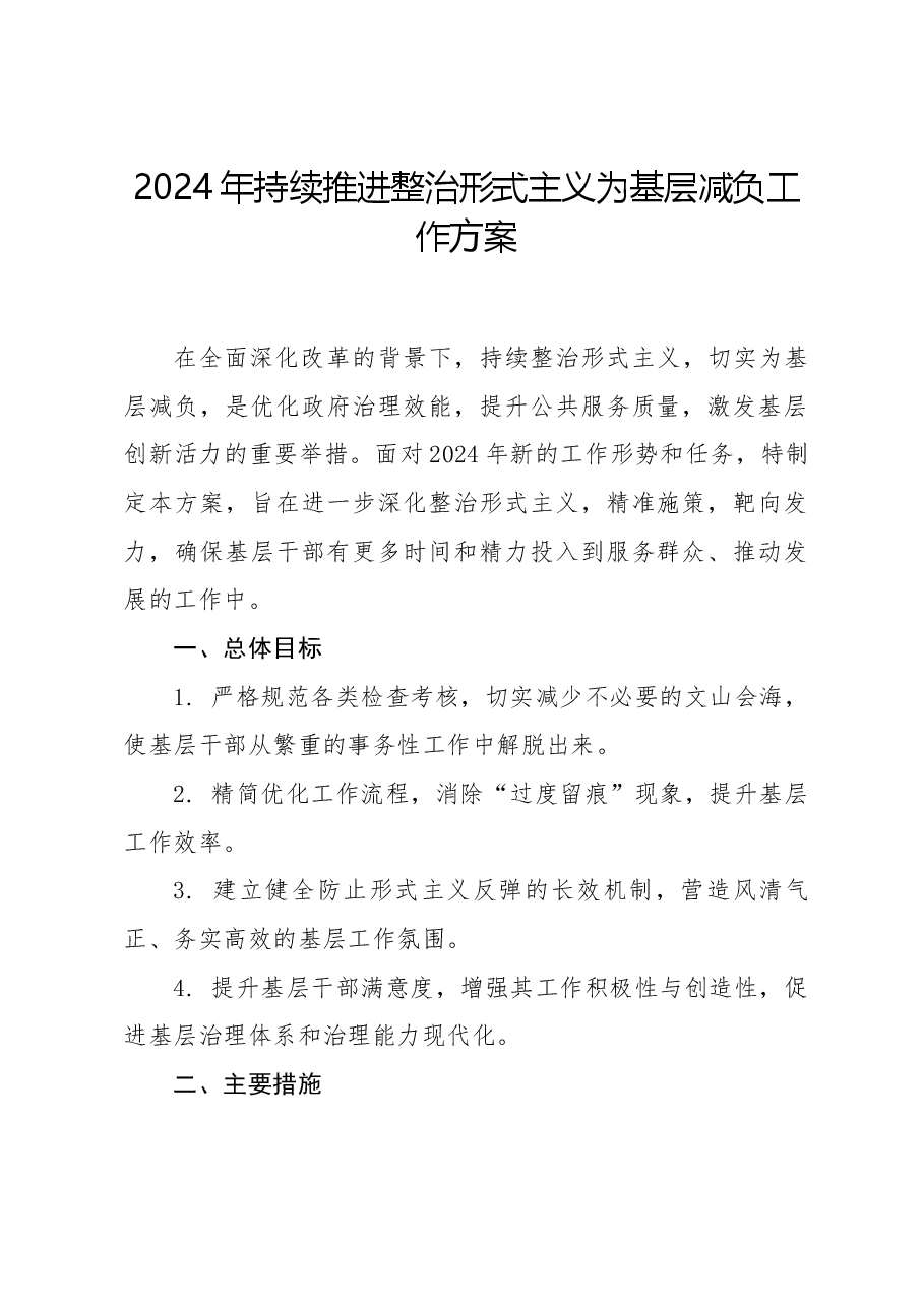 2024年持续推进整治形式主义为基层减负工作方案.docx,第1页预览