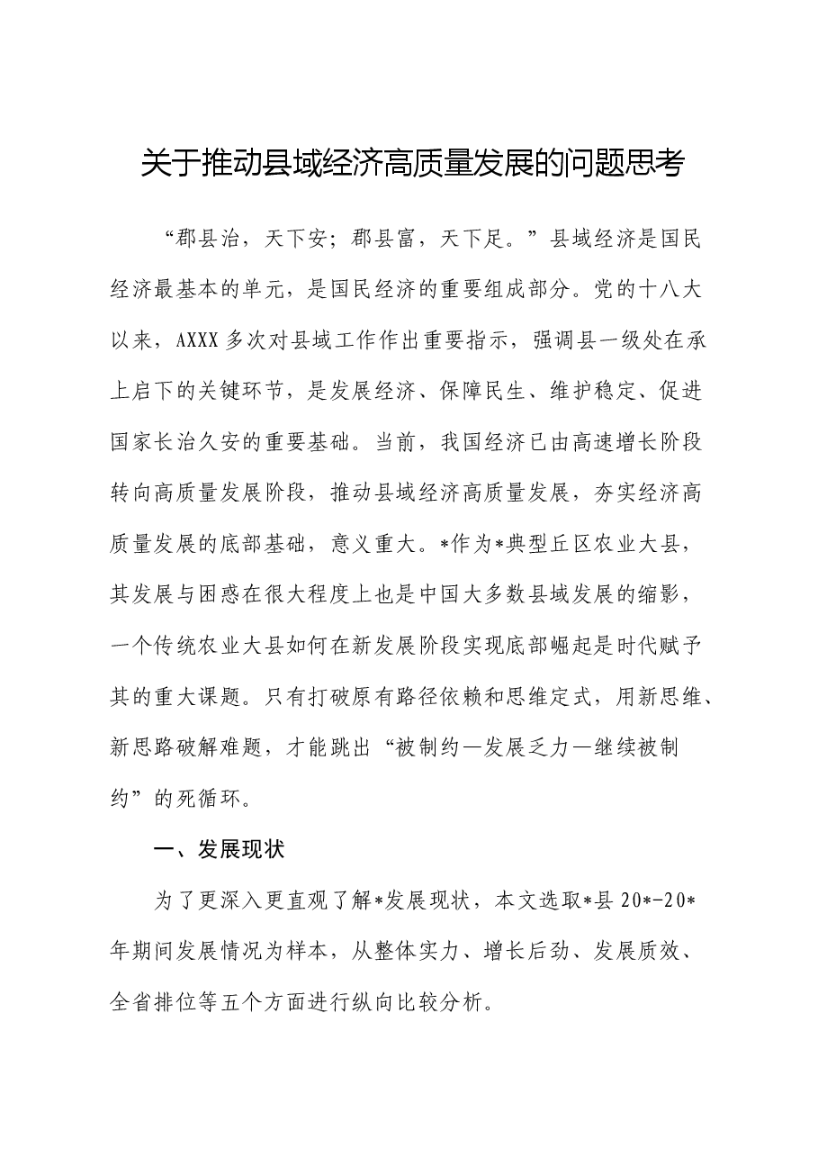 推动县域经济高质量发展的问题思考(调研报告).docx,第1页预览