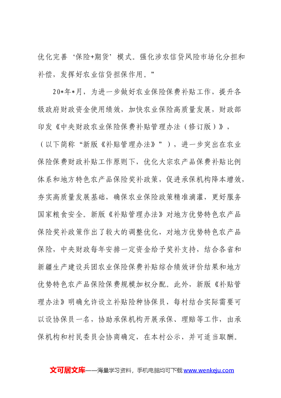 对快农业保险高质量发展助力乡村振兴的实践实地调研报告.docx,第4页预览