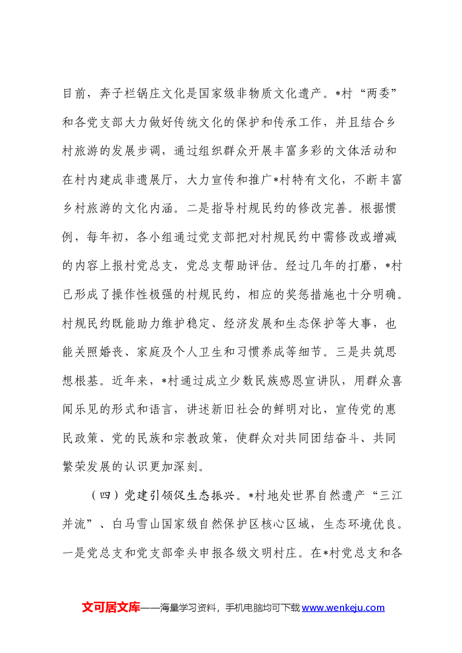 党建引领乡村发展的调研报告.docx，第4页预览